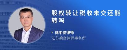 股权转让税收未交还能转吗