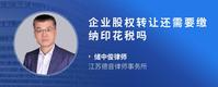 企业股权转让还需要缴纳印花税吗