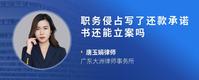 职务侵占写了还款承诺书还能立案吗