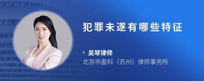 犯罪未遂有哪些特征