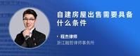 自建房屋出售需要具备什么条件