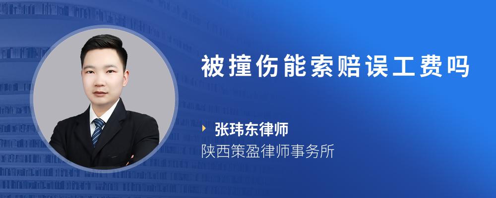 被撞伤能索赔误工费吗