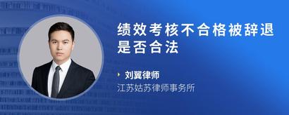 绩效考核不合格被辞退是否合法