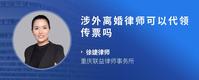 涉外离婚律师可以代领传票吗