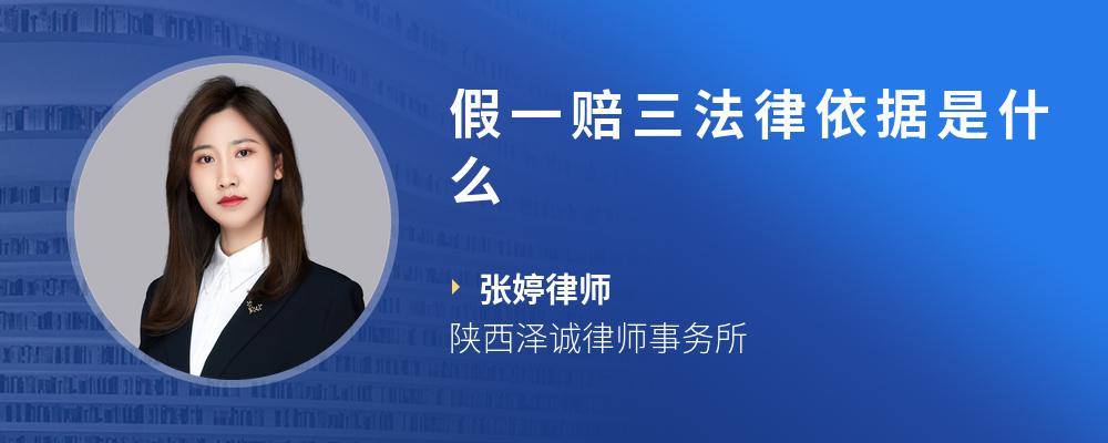 假一赔三法律依据是什么