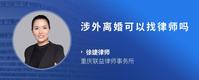 涉外离婚可以找律师吗