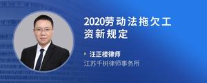 2020劳动法拖欠工资新规定?