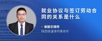就业协议与签订劳动合同的关系是什么