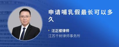 申请哺乳假最长可以多久