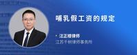 哺乳假工资的规定