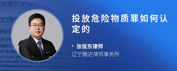 投放危险物质罪如何认定的