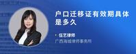 户口迁移证有效期具体是多久