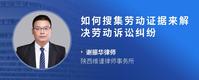 如何搜集劳动证据来解决劳动诉讼纠纷