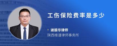 工伤保险费率是多少