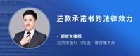 还款承诺书的法律效力