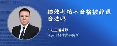 绩效考核不合格被辞退合法吗