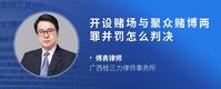 开设赌场与聚众赌博两罪并罚怎么判决