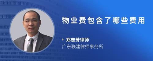 物业费包含了哪些费用