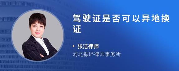 驾驶证是否可以异地换证