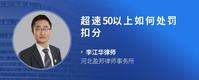 超速50以上如何处罚扣分