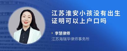 江苏淮安小孩没有出生证明可以上户口吗