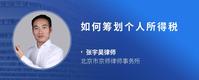 如何筹划个人所得税