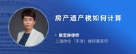 房产遗产税如何计算
