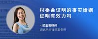 村委会证明的事实婚姻证明有效力吗