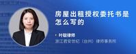 房屋出租授权委托书是怎么写的