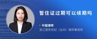 暂住证过期可以续期吗