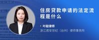 住房贷款申请的法定流程是什么