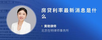 房贷利率最新消息是什么