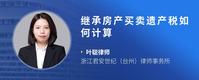 继承房产买卖遗产税如何计算