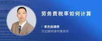 劳务费税率如何计算