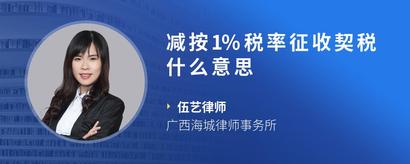 减按1%税率征收契税什么意思
