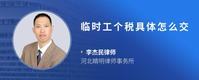 临时工个税具体怎么交