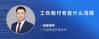 工伤赔付有些什么流程
