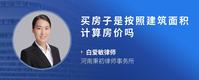 买房子是按照建筑面积计算房价吗
