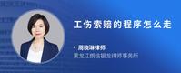 工伤索赔的程序怎么走