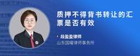 质押不得背书转让的汇票是否有效