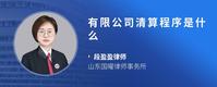 有限公司清算程序是什么