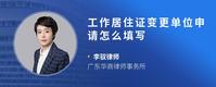 工作居住证变更单位申请怎么填写