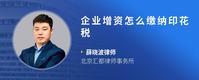 企业增资怎么缴纳印花税