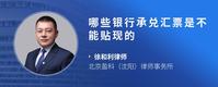哪些银行承兑汇票是不能贴现的