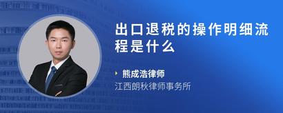 出口退税的操作明细流程是什么