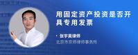 用固定资产投资是否开具专用发票