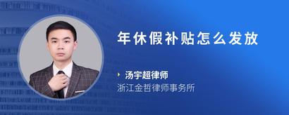 年休假补贴怎么发放