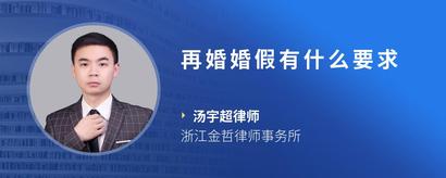 再婚婚假有什么要求