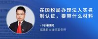 在国税局办理法人实名制认证，要带什么材料