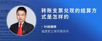 转账支票兑现的结算方式是怎样的